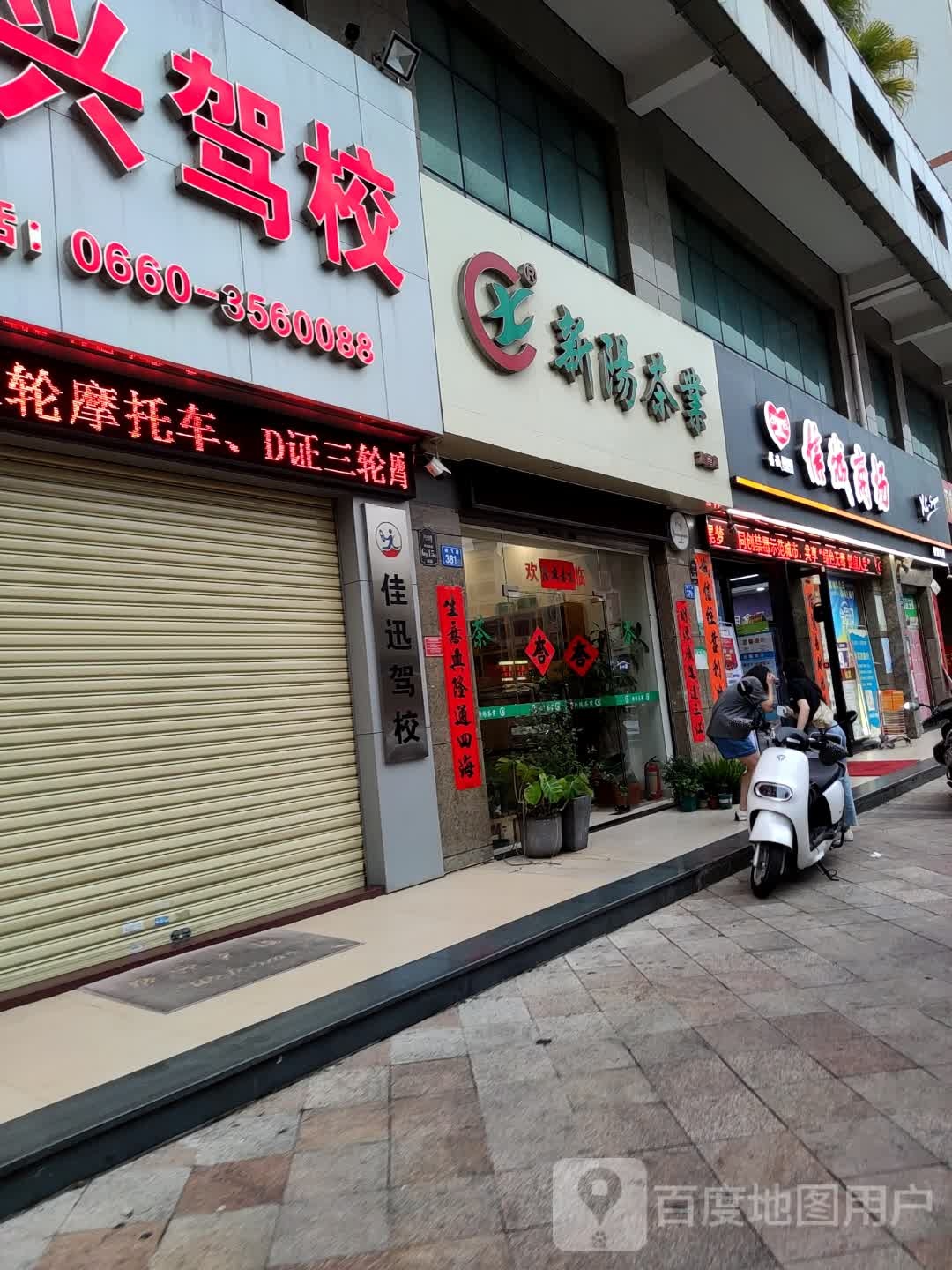 新阳茶业(汕尾店)