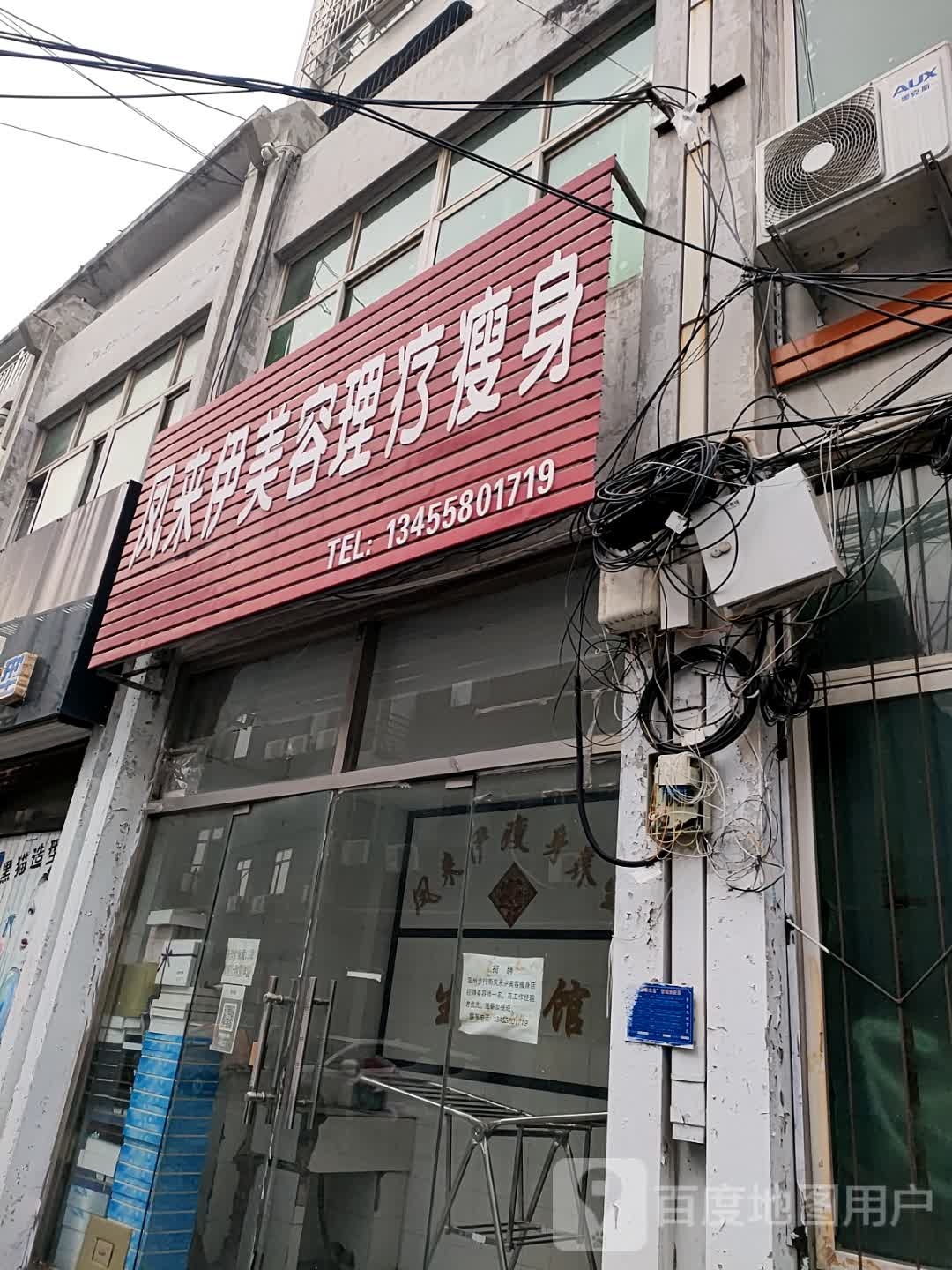 凤来明美容理疗瘦身
