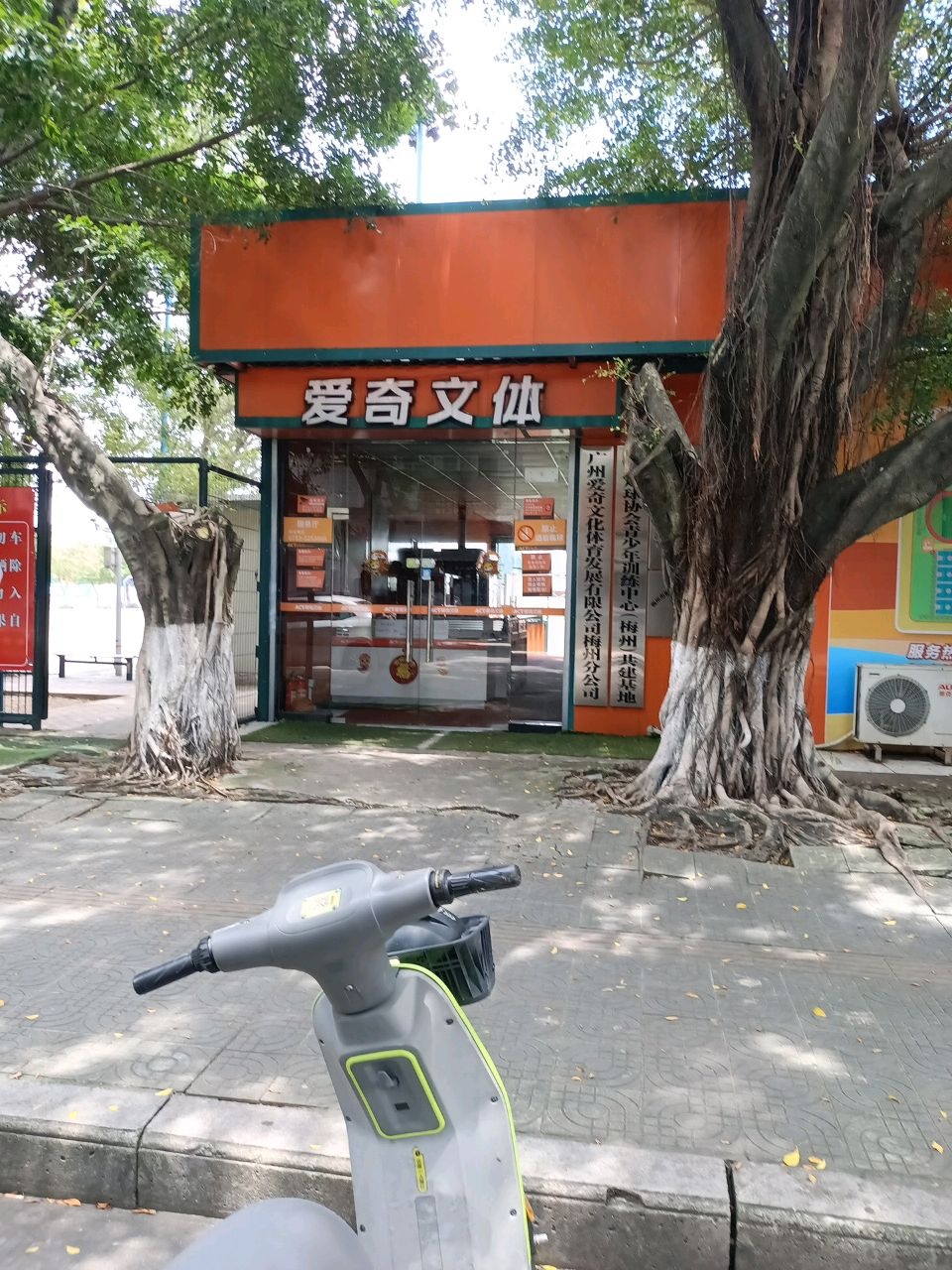 爱奇体育俱乐部(梅州分部足球场)