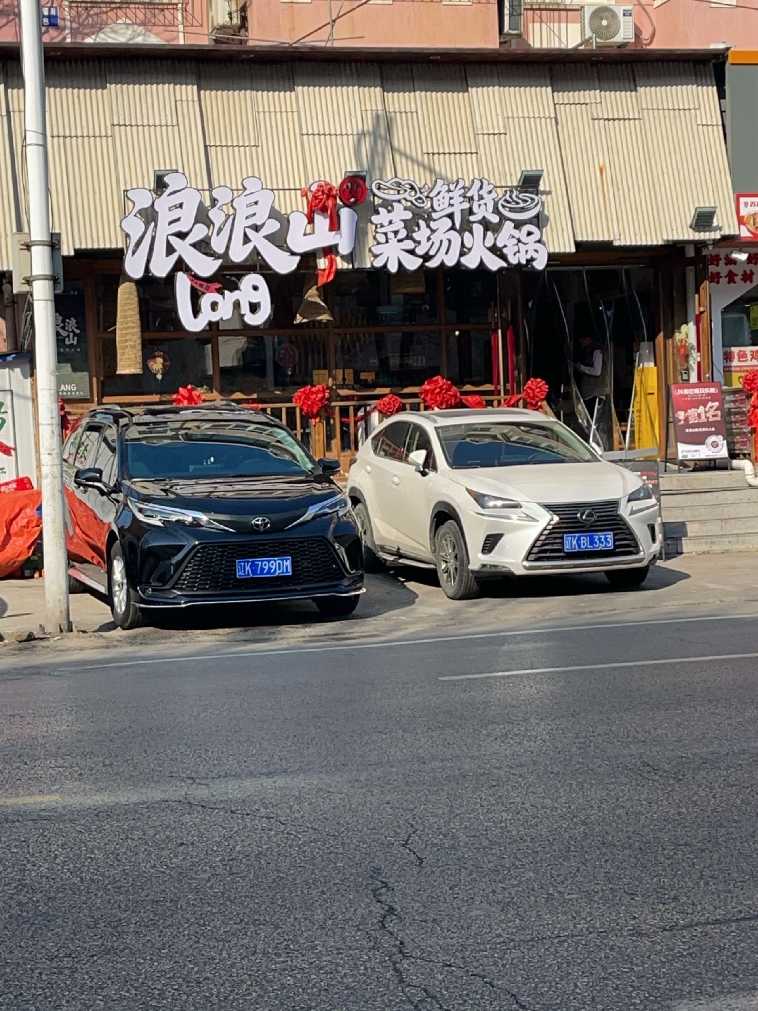 浪浪山鲜货菜场火锅(辽阳店)