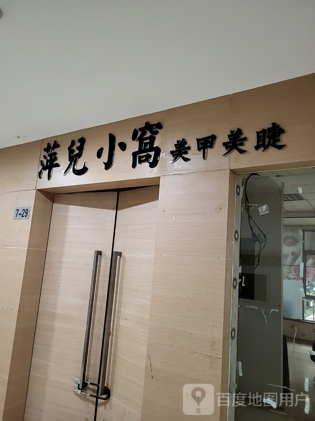 萍儿小窝w美甲美睫(天下汇国际购物中心经二路店)