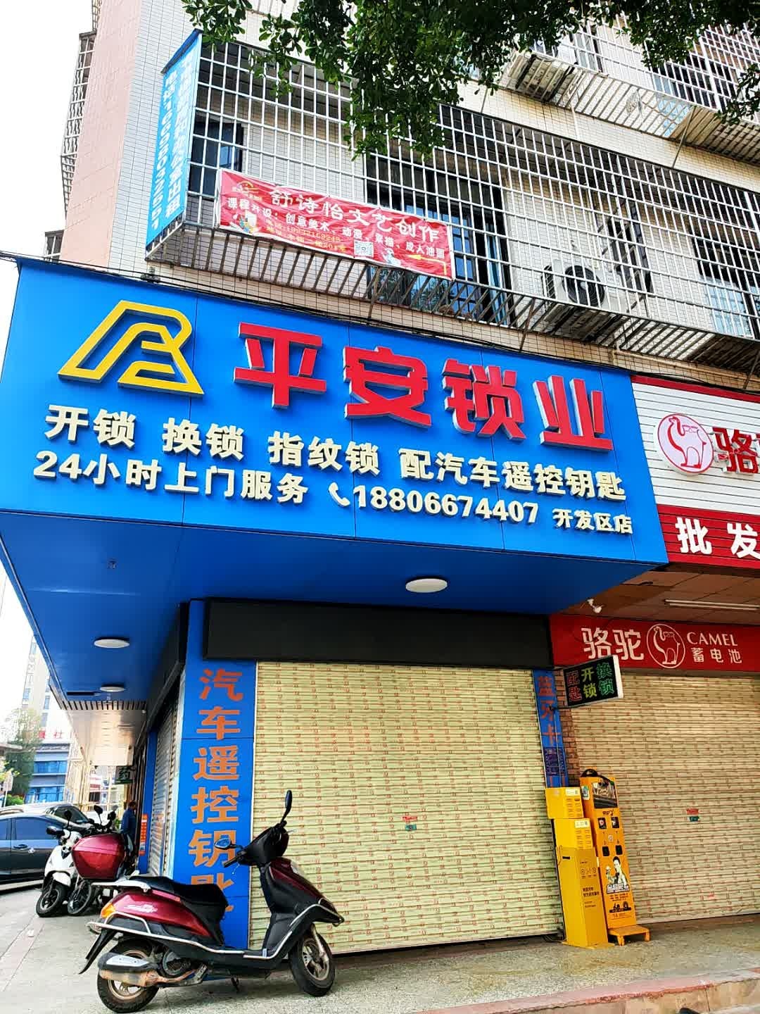 平安锁业(开发区店)