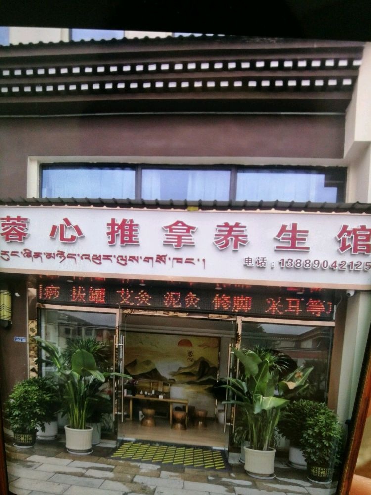 蓉心推拿养生馆环境