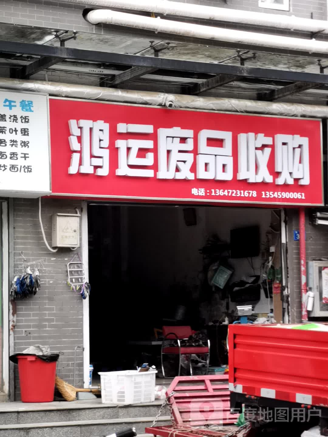 红纭废品收购