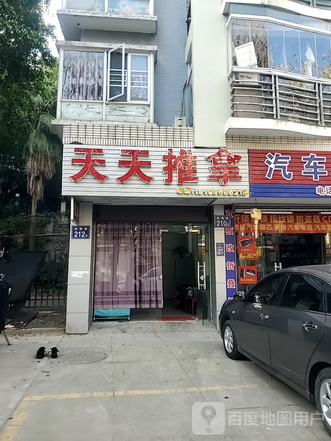 天天盲人推拿(洪塘路店)