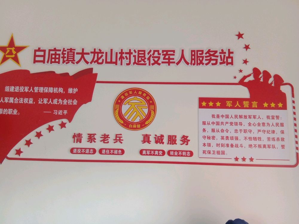 四川省广安市岳池县白庙镇大龙山村退役军人服务站