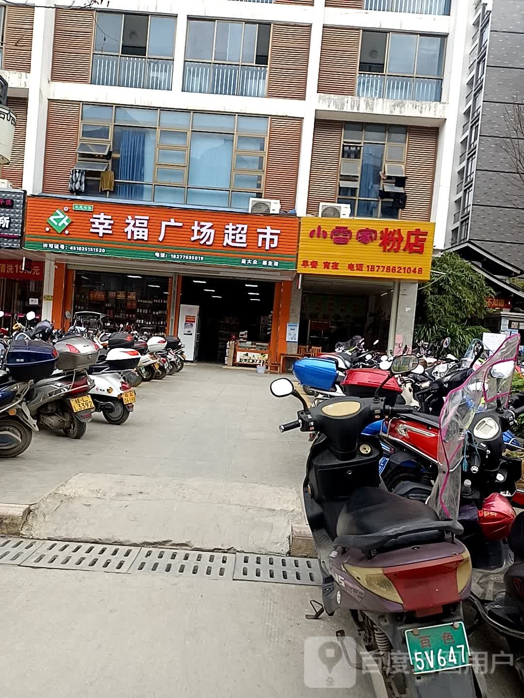 幸福广场超市(幸福广场店)