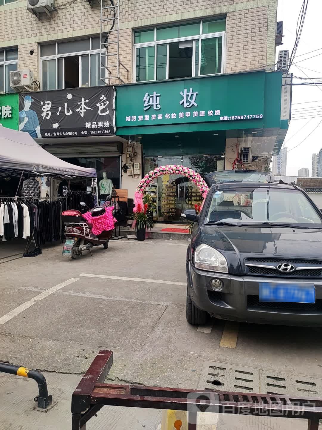 纯妆减肥塑形(和泰家苑店)