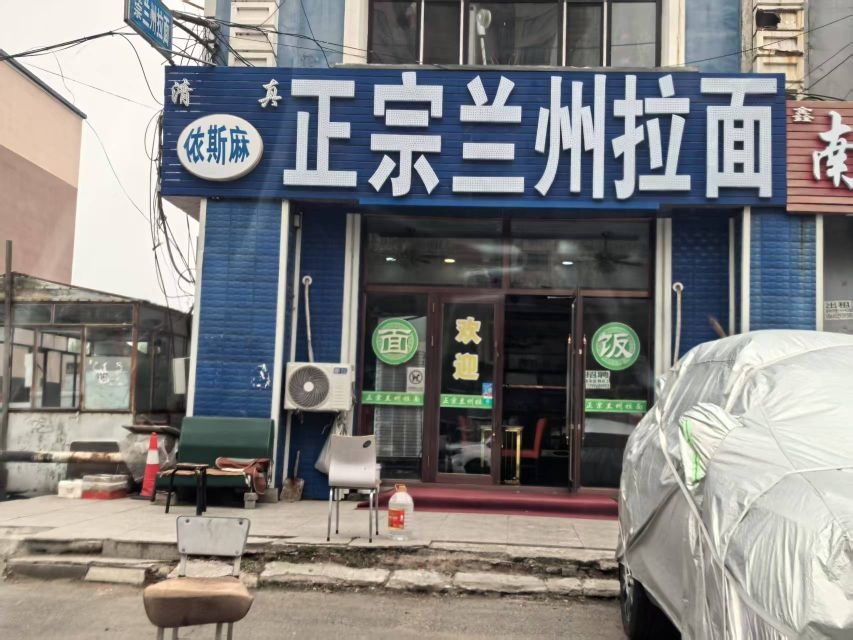 清真依斯麻正宗兰州拉面