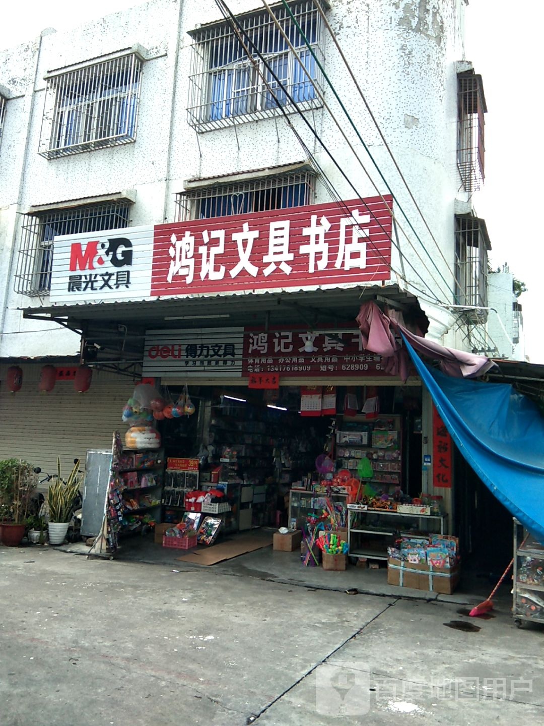 鸿计文具书店