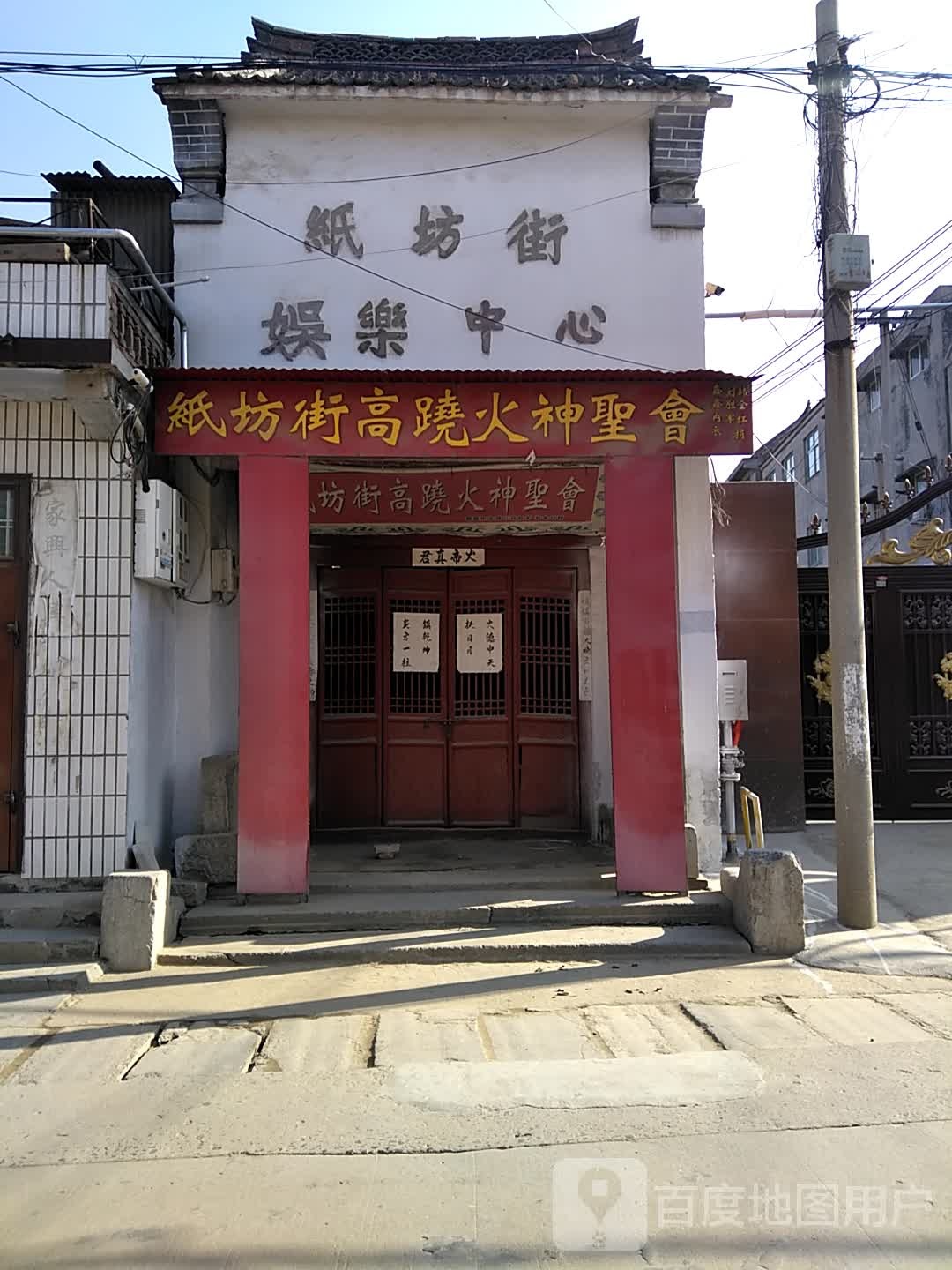 纸坊街高跷火神圣会