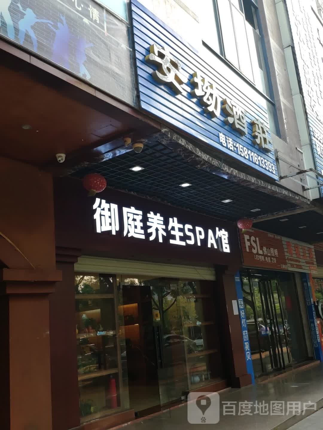 御庭养生堂SPA馆