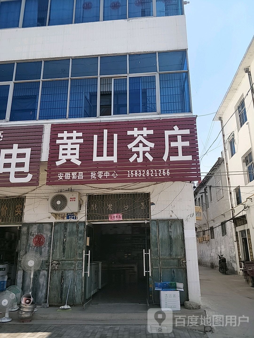 黄山茶庄(新华北大街店)