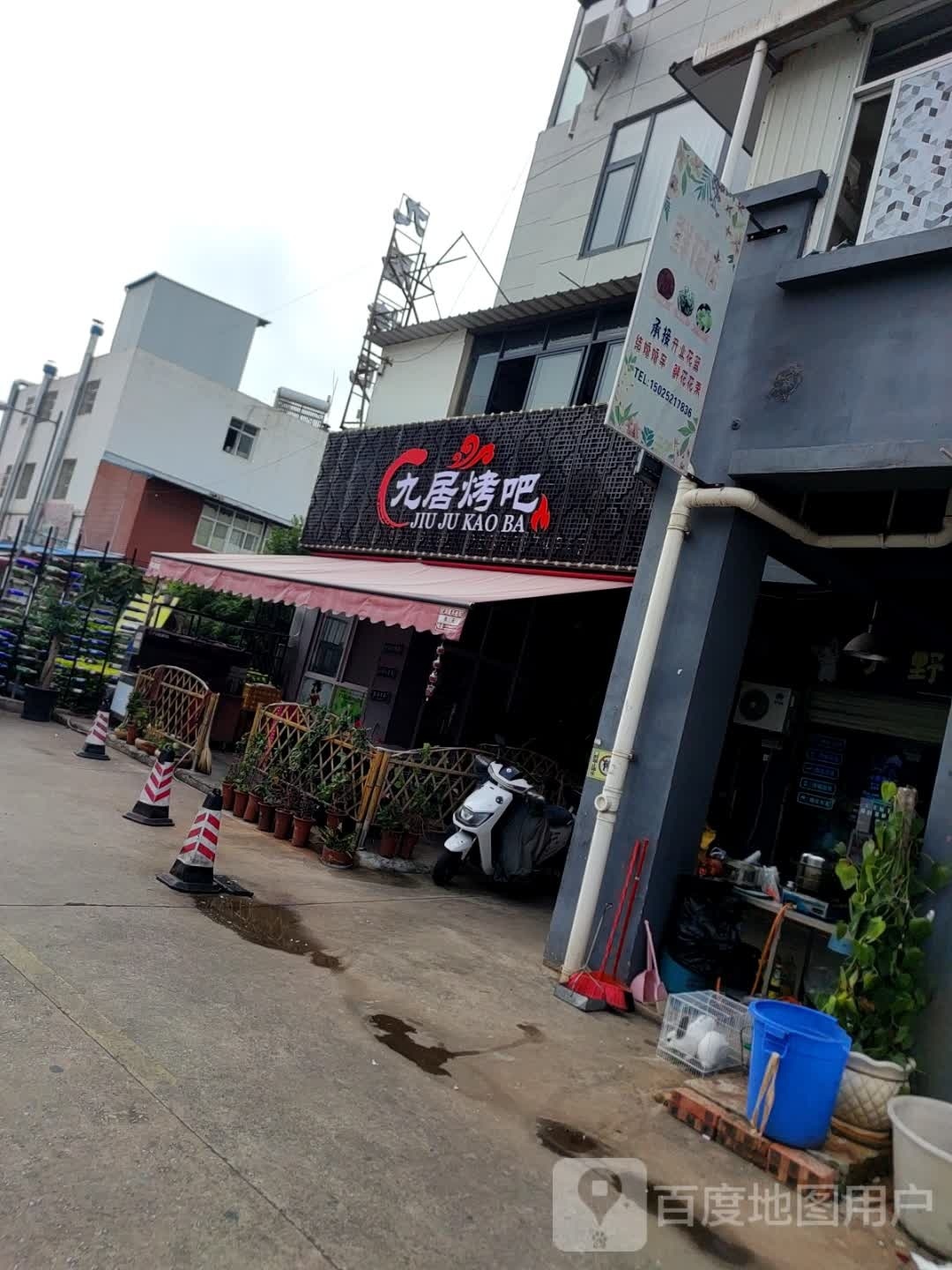 九居烤吧