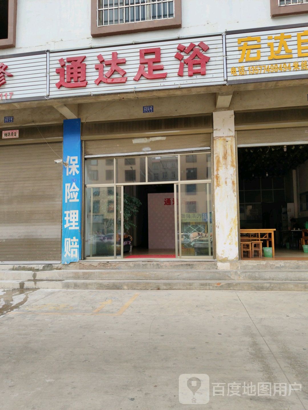 通达足