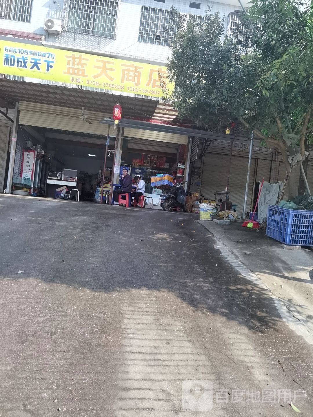 蓝天商店