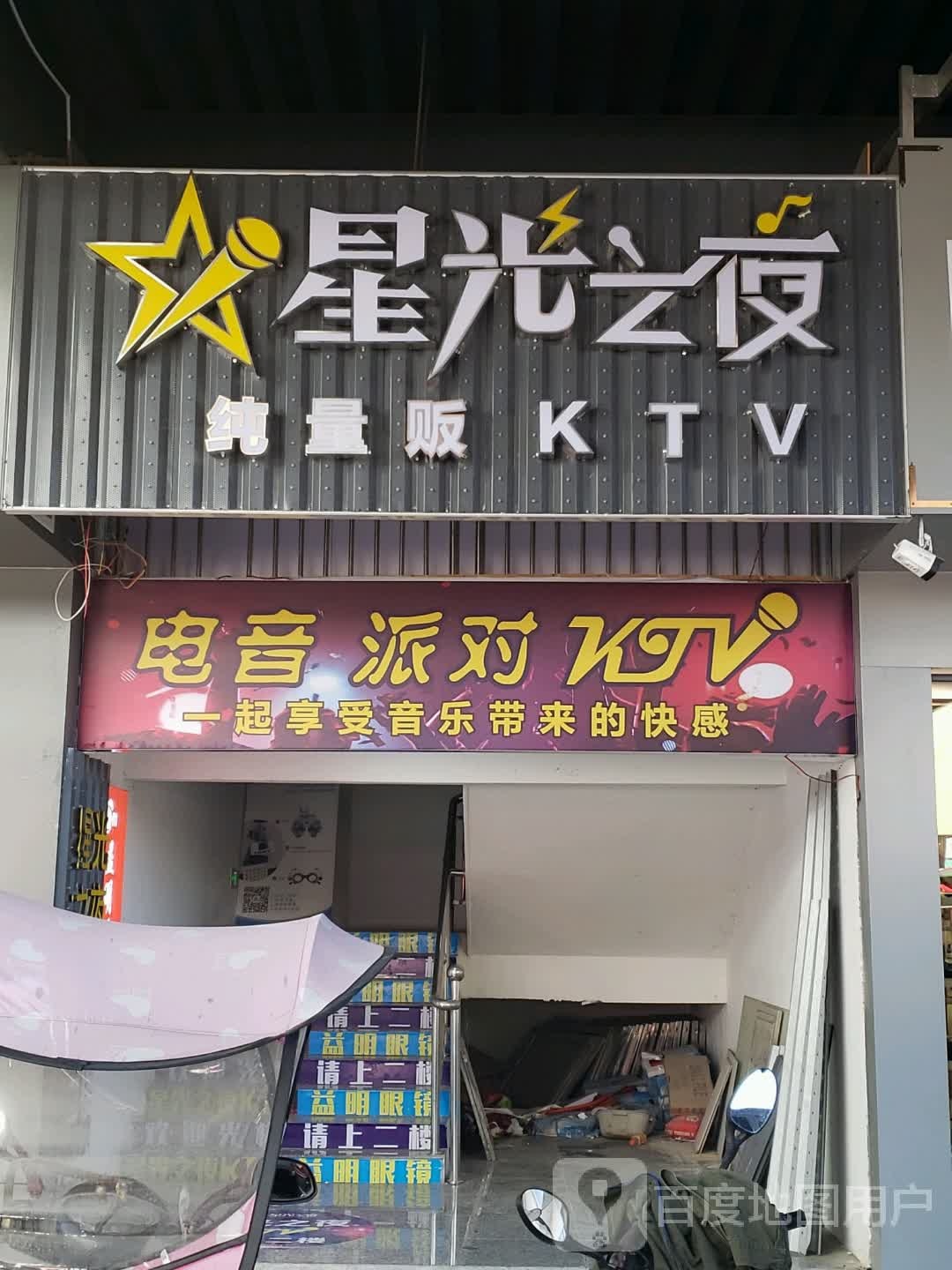 星光职业纯量贩KTV(花垣店)