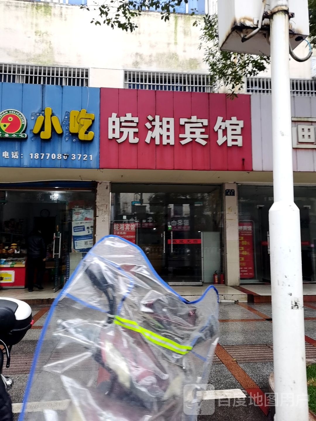 皖湘宾馆(四海东路店)