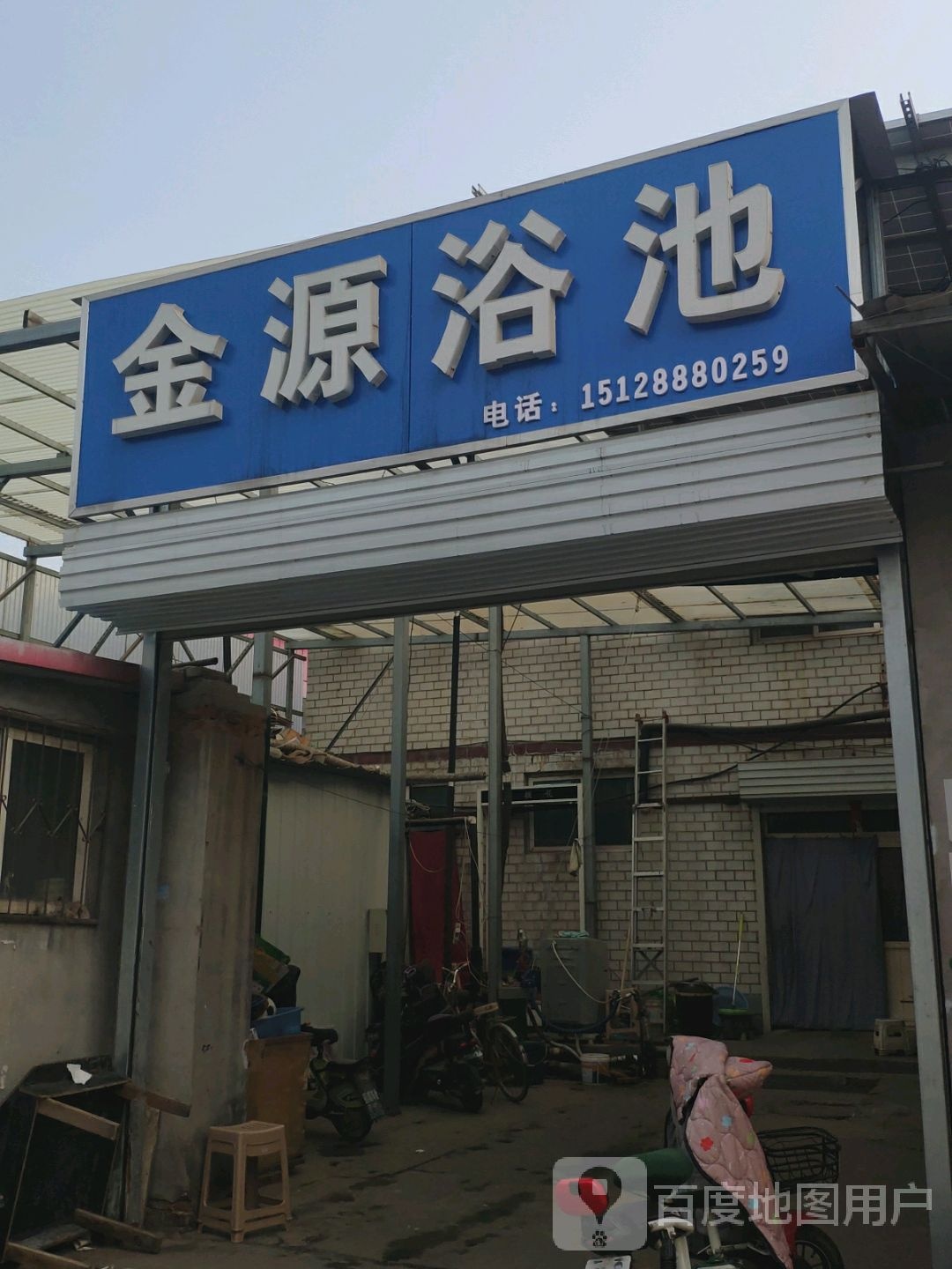 金园浴池(东来马台二街店)