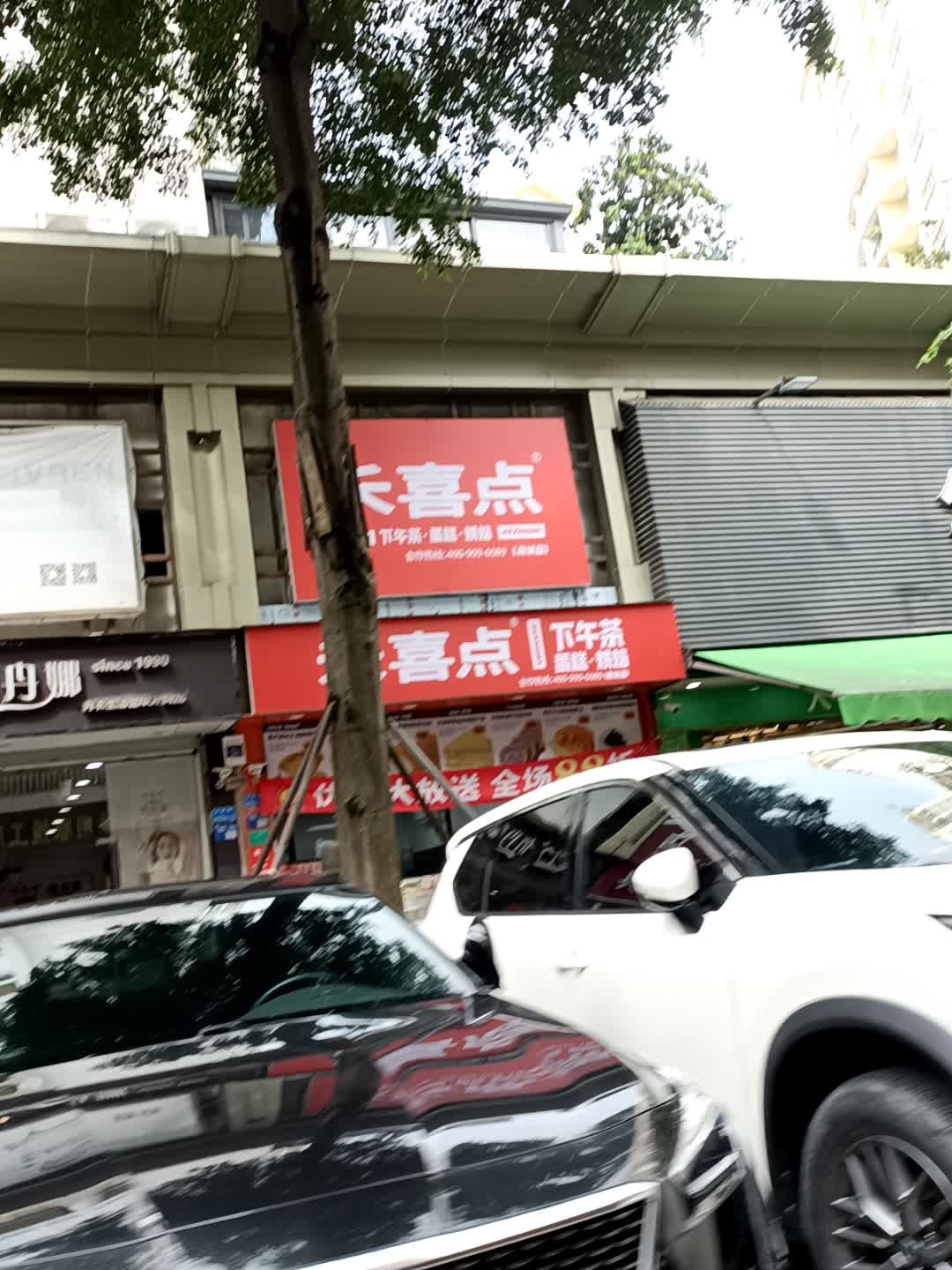 禾喜点下午茶·蛋糕·烘焙(南城店)