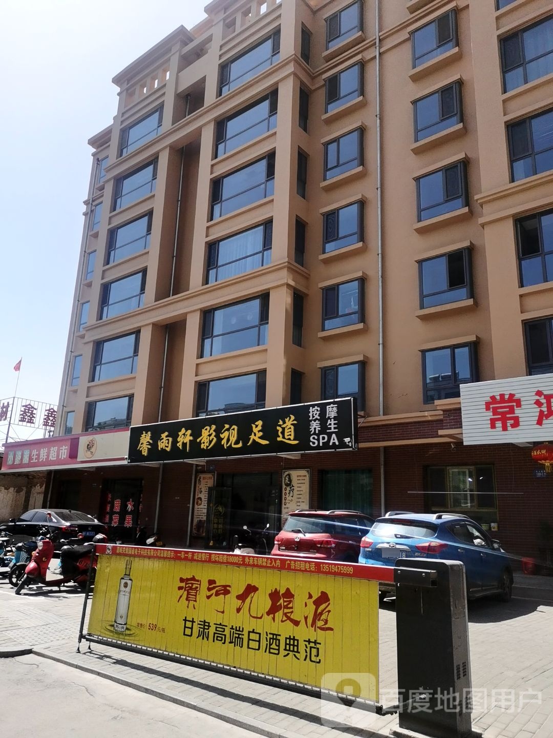 馨雨轩影视足道