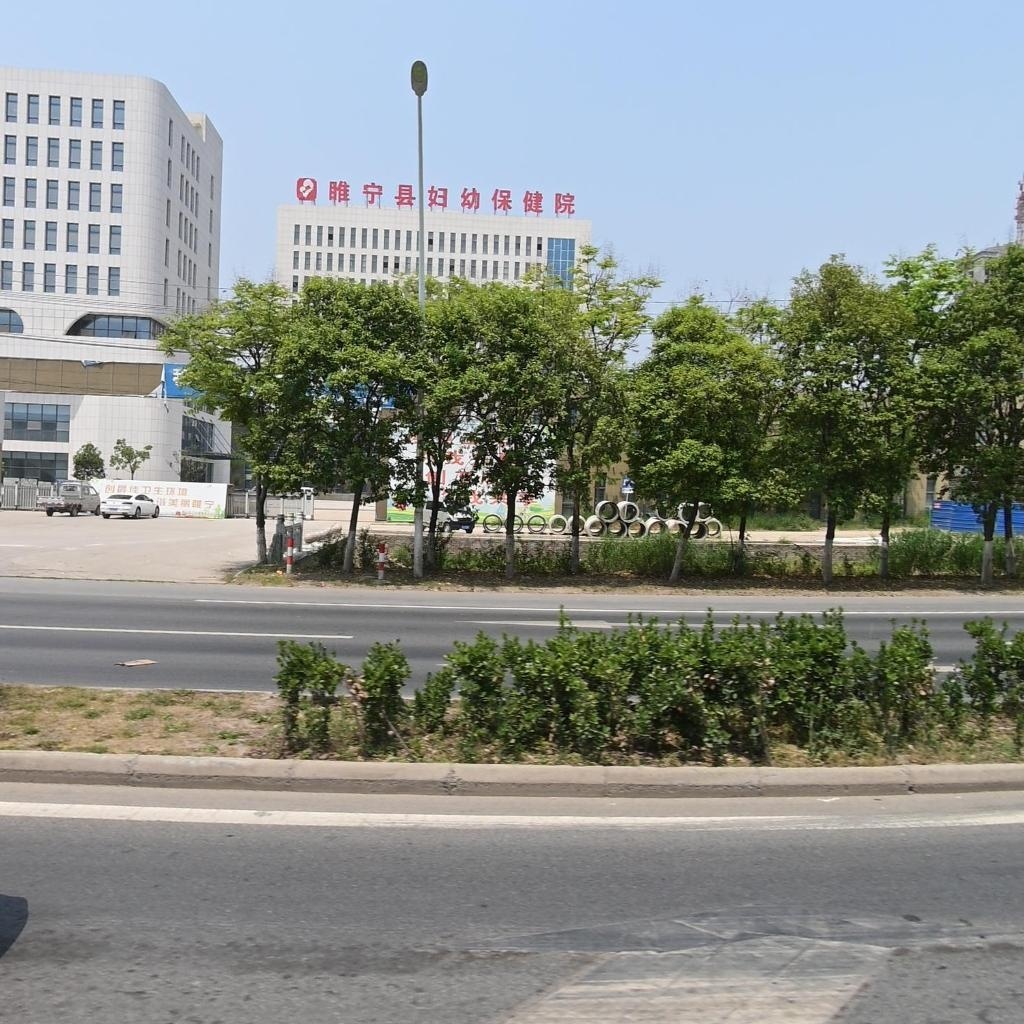 睢宁县妇幼保健院