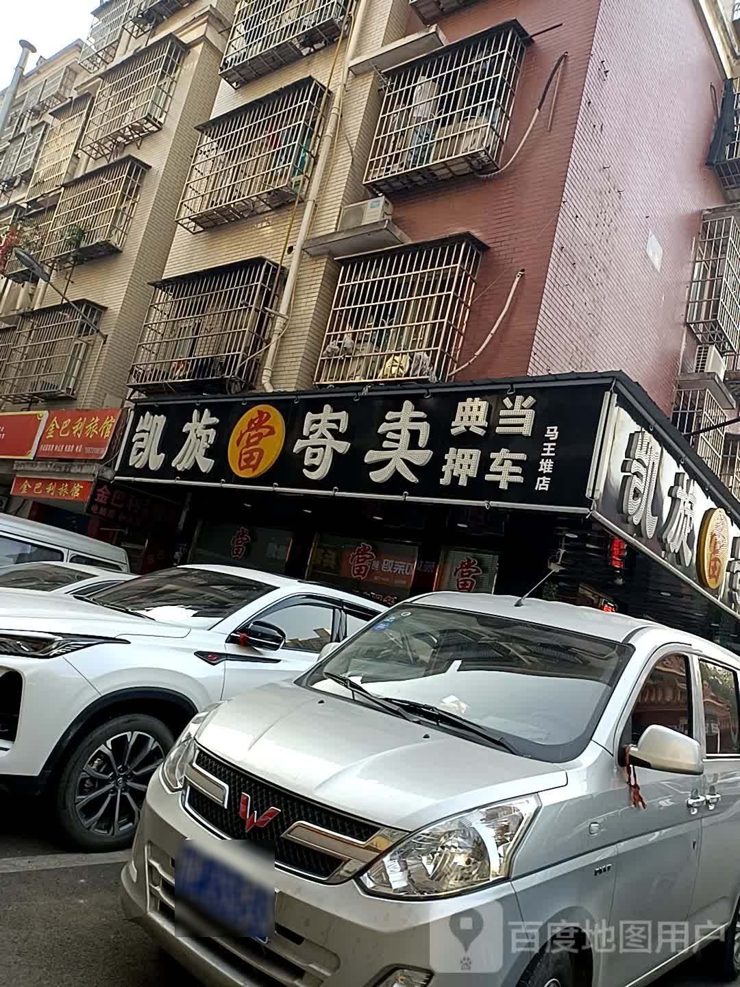 凯旋寄进卖行(马王堆店)