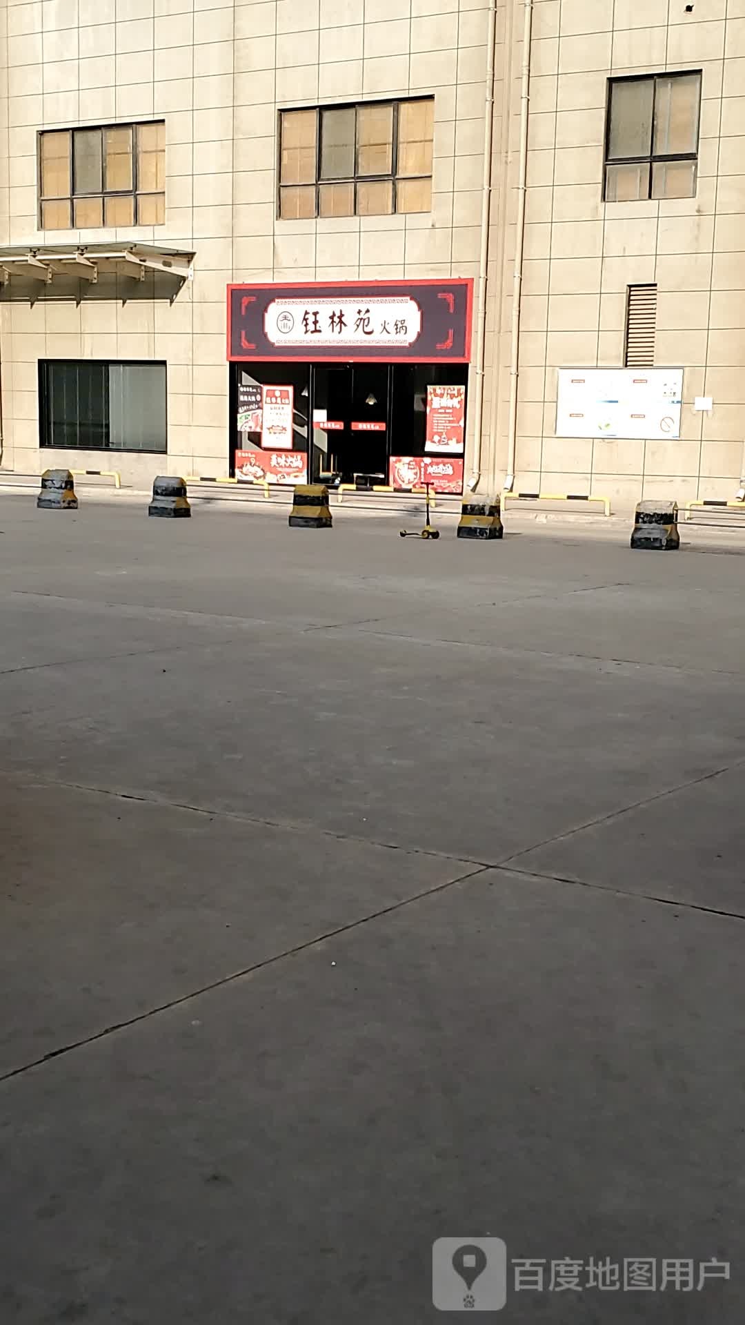 钰霖苑火锅
