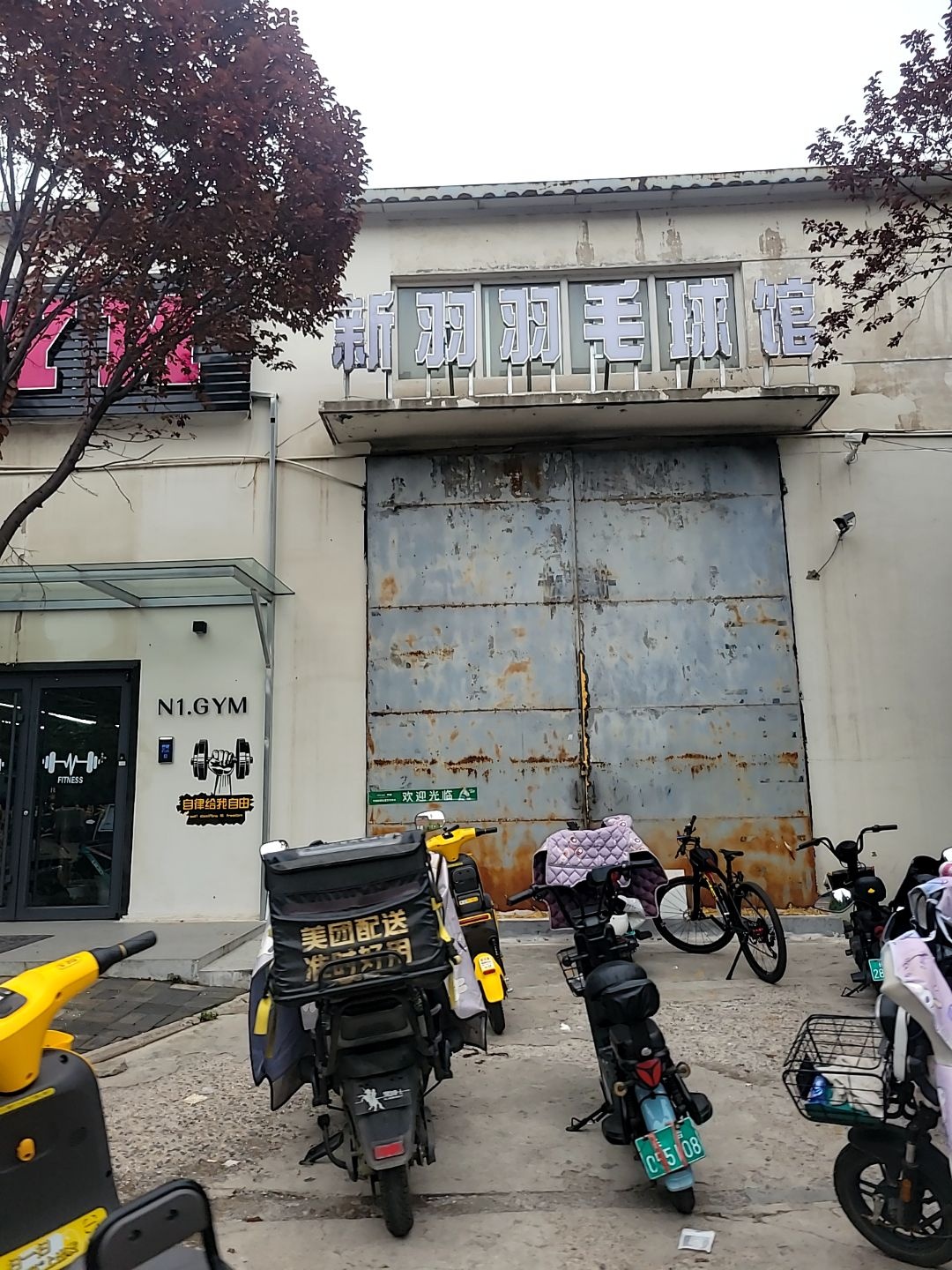 新羽羽毛球馆