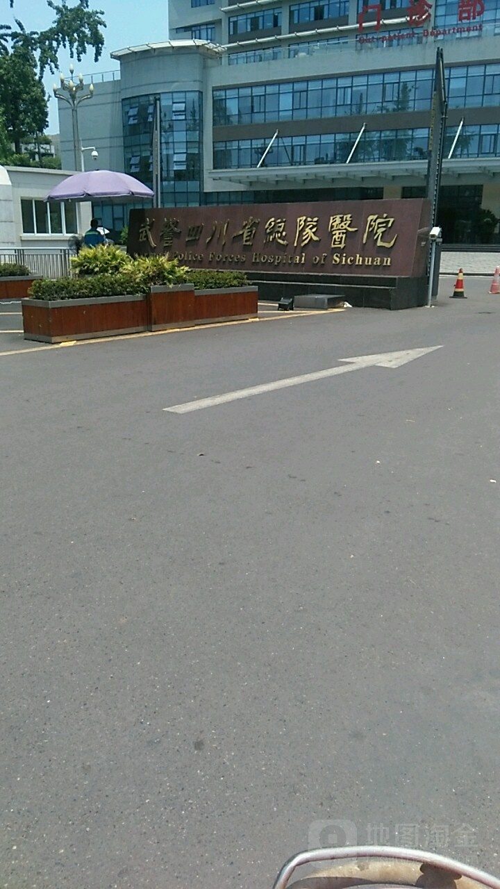 中国人民武警部队四川省总队医院