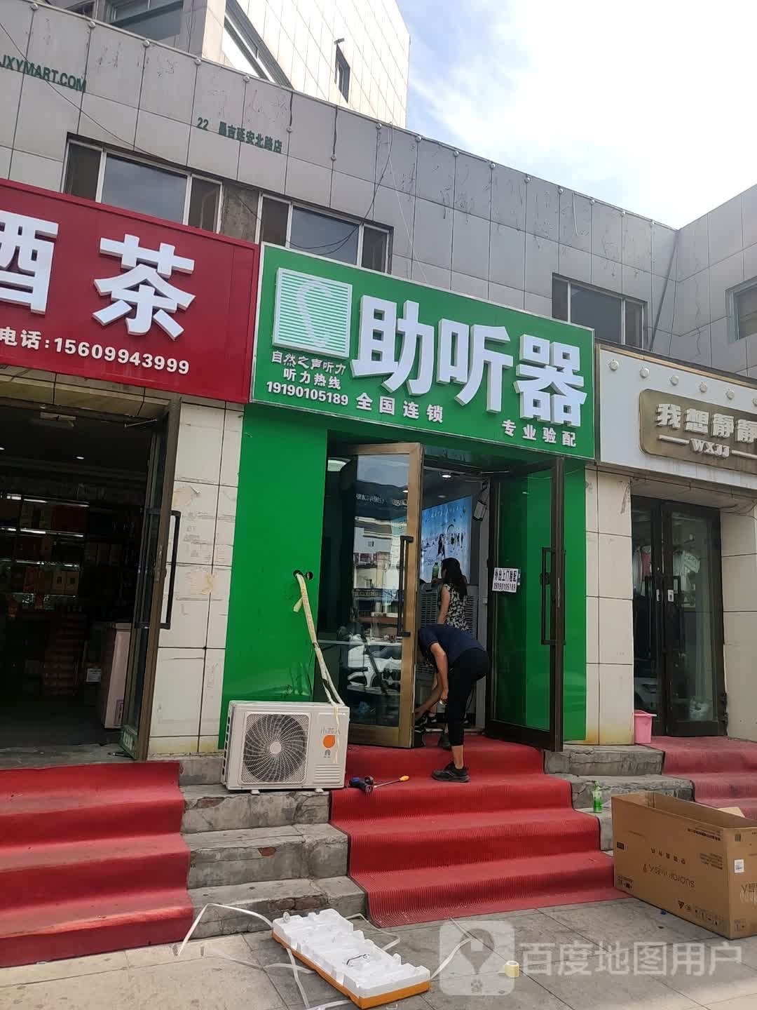 自之艺然獠声助听器昌吉店