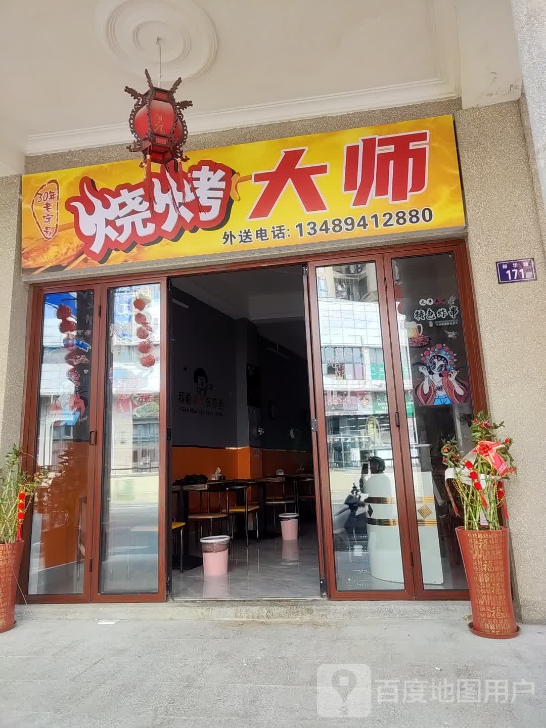 烧烤大师烧