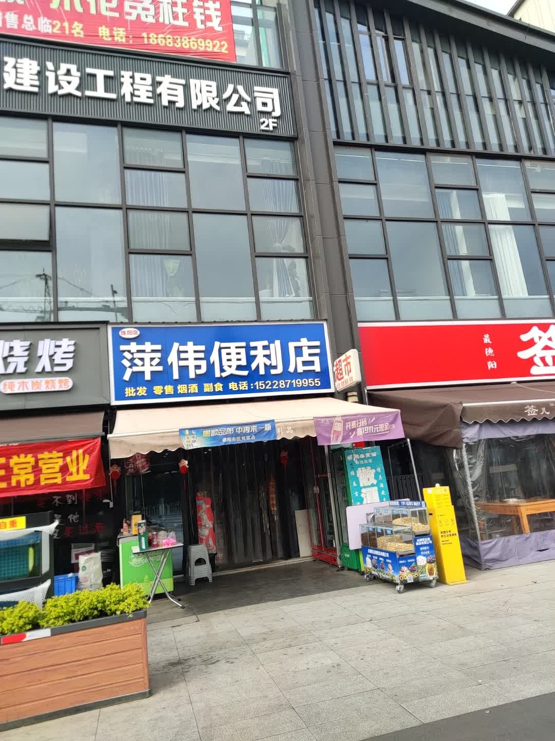 旌阳区萍伟便利店