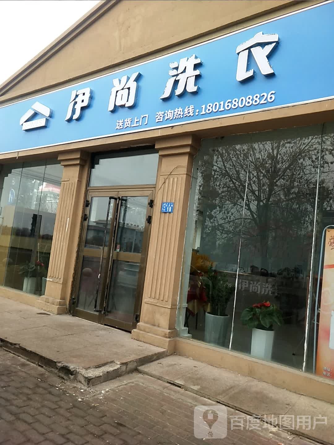 伊裳洗衣(红星路店)