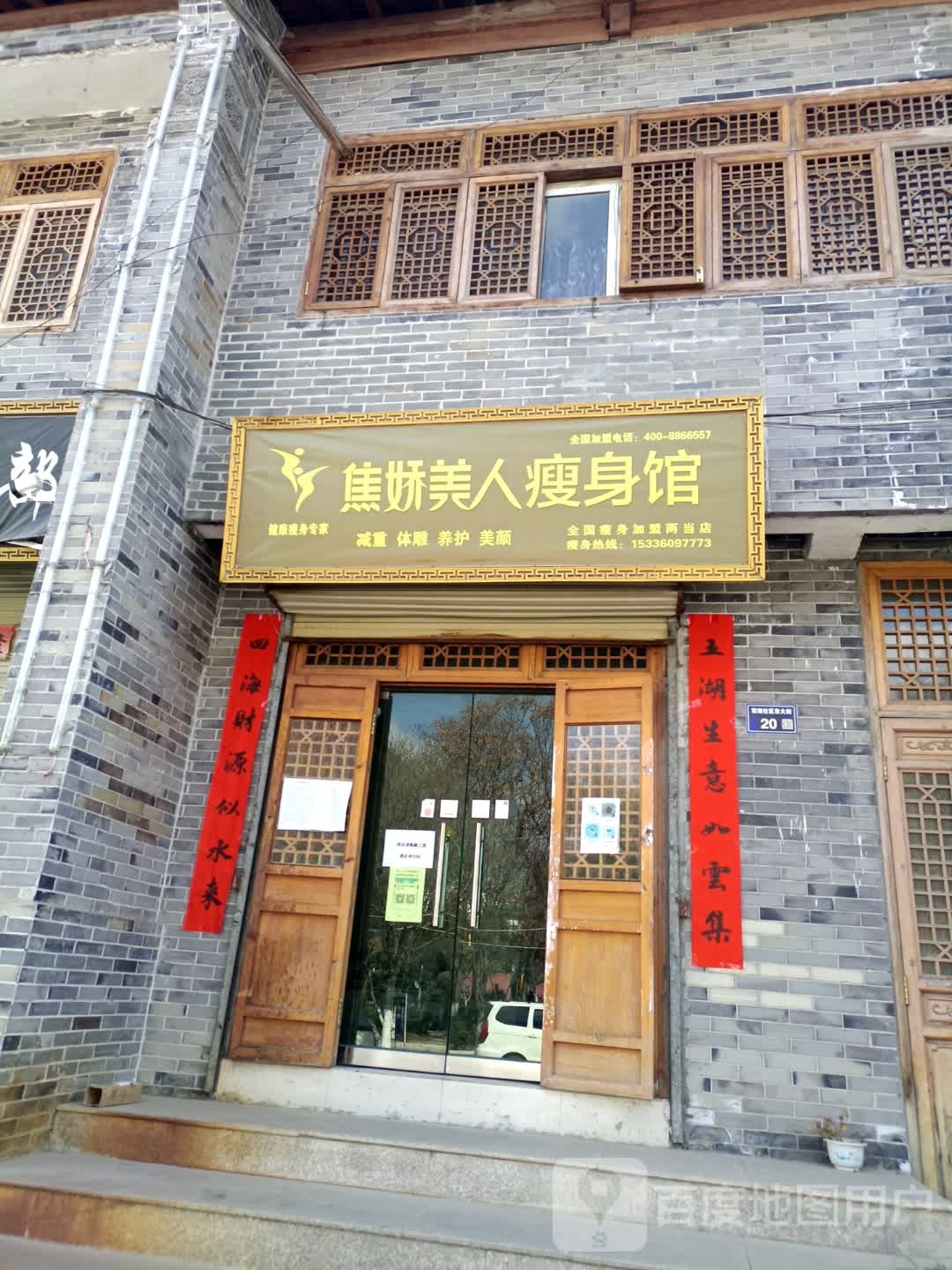 焦娇美容瘦身馆(东大街店)