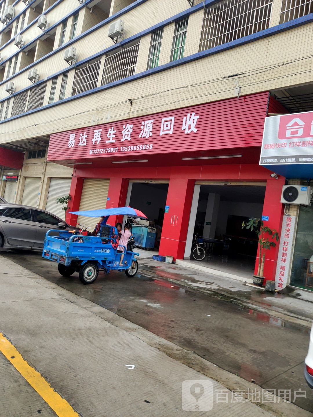 易达再生资源回收