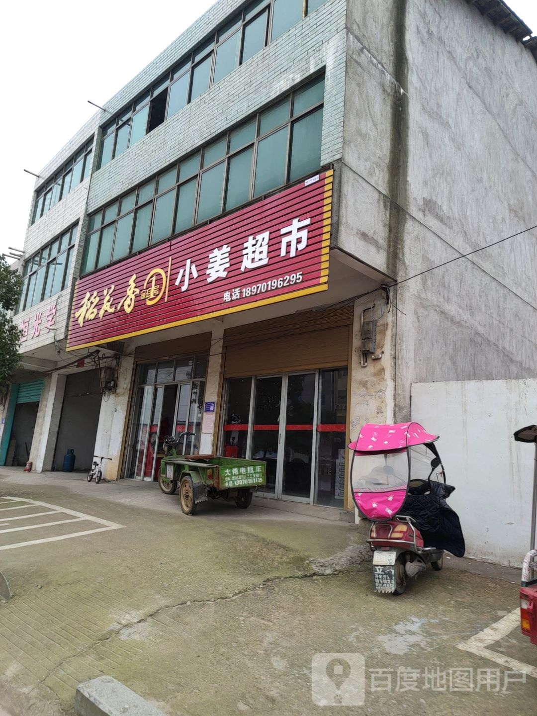 小江超市