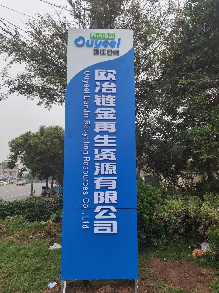欧冶链金(靖江)再生资源有限公司