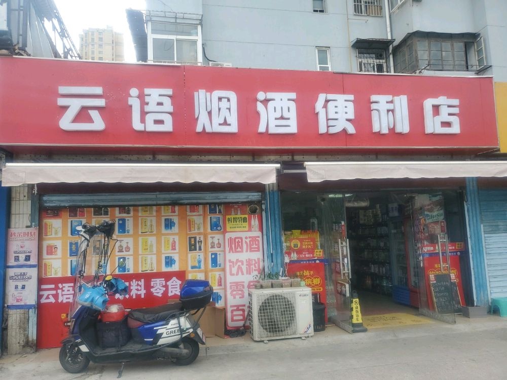 云语烟酒便利店