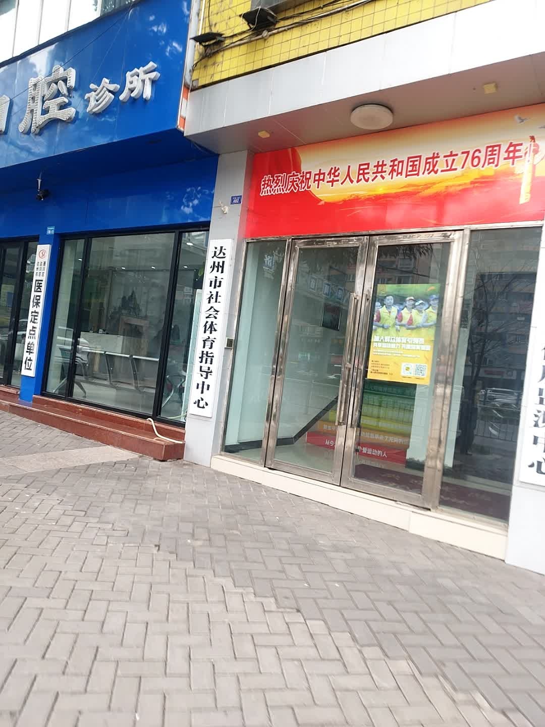 社会体育指导中心