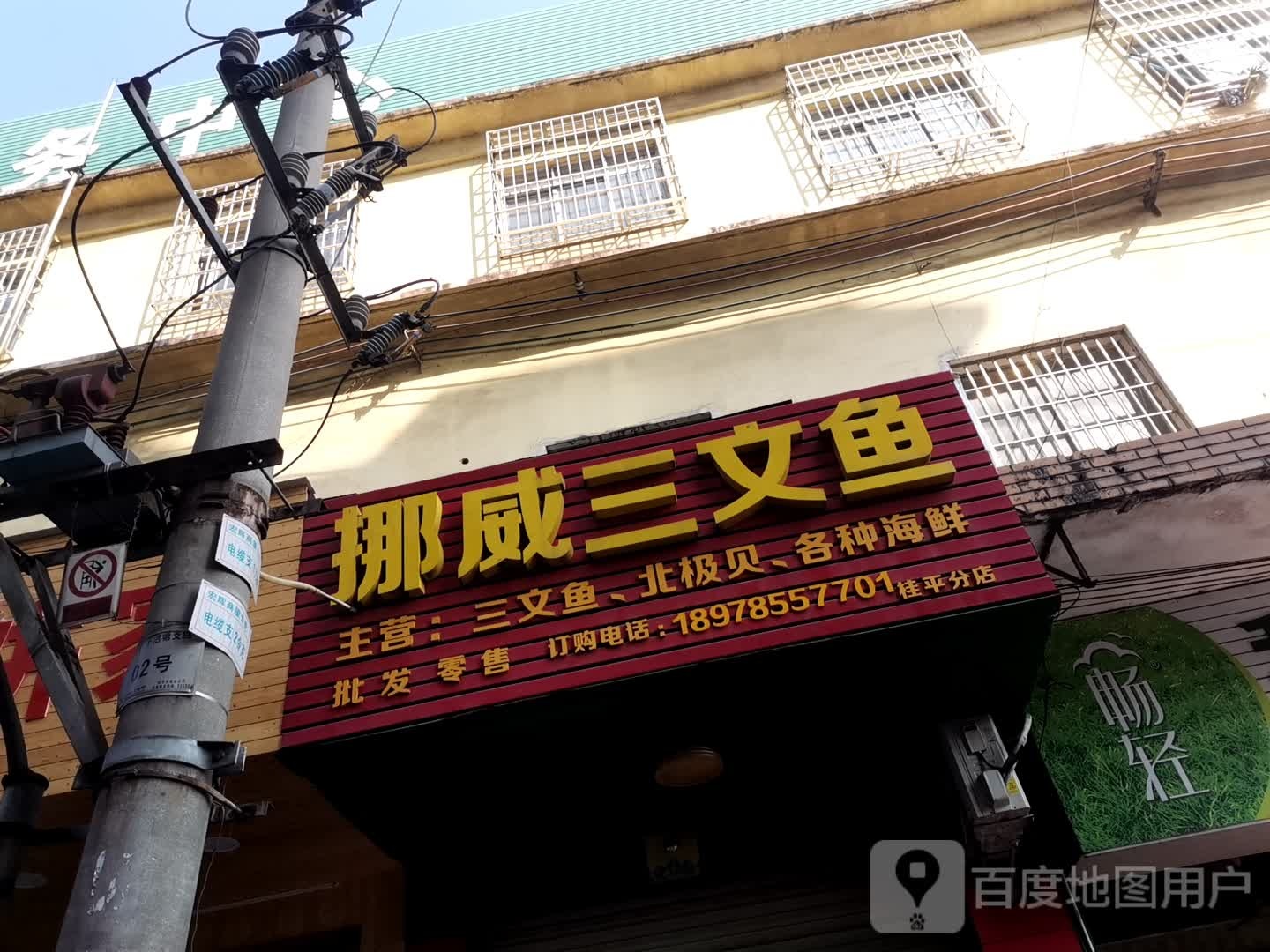 挪位三文鱼(兴宁街店)