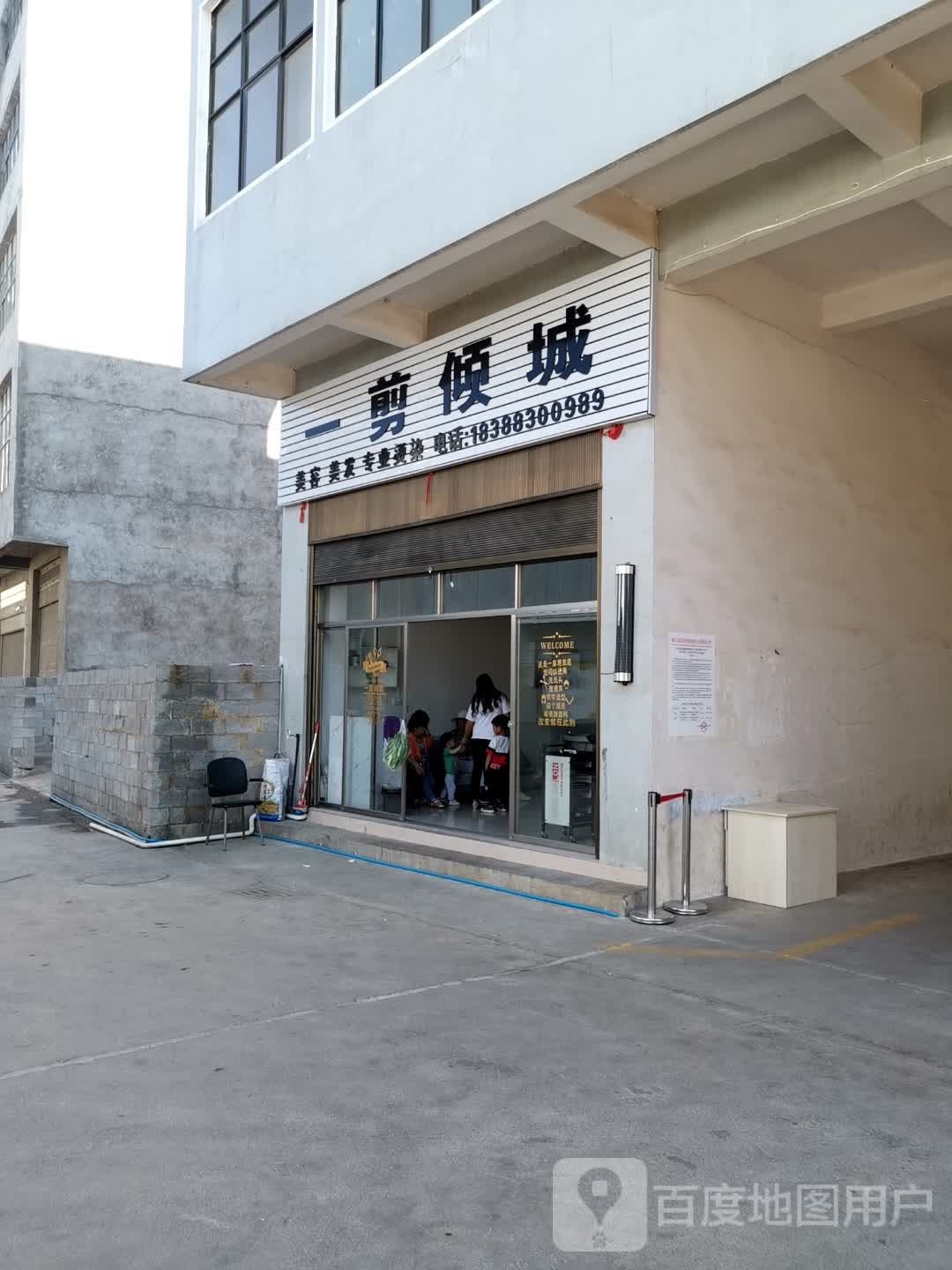 一剪倾城美容美发