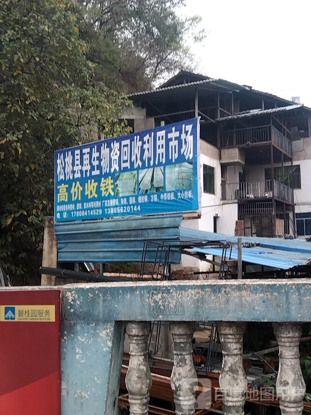 松桃县再生物资回收利用市场