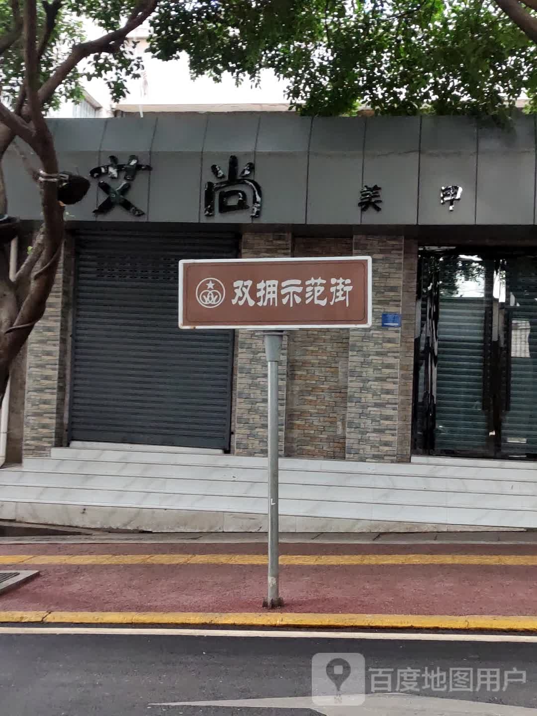 艾尚美容(新华街店)