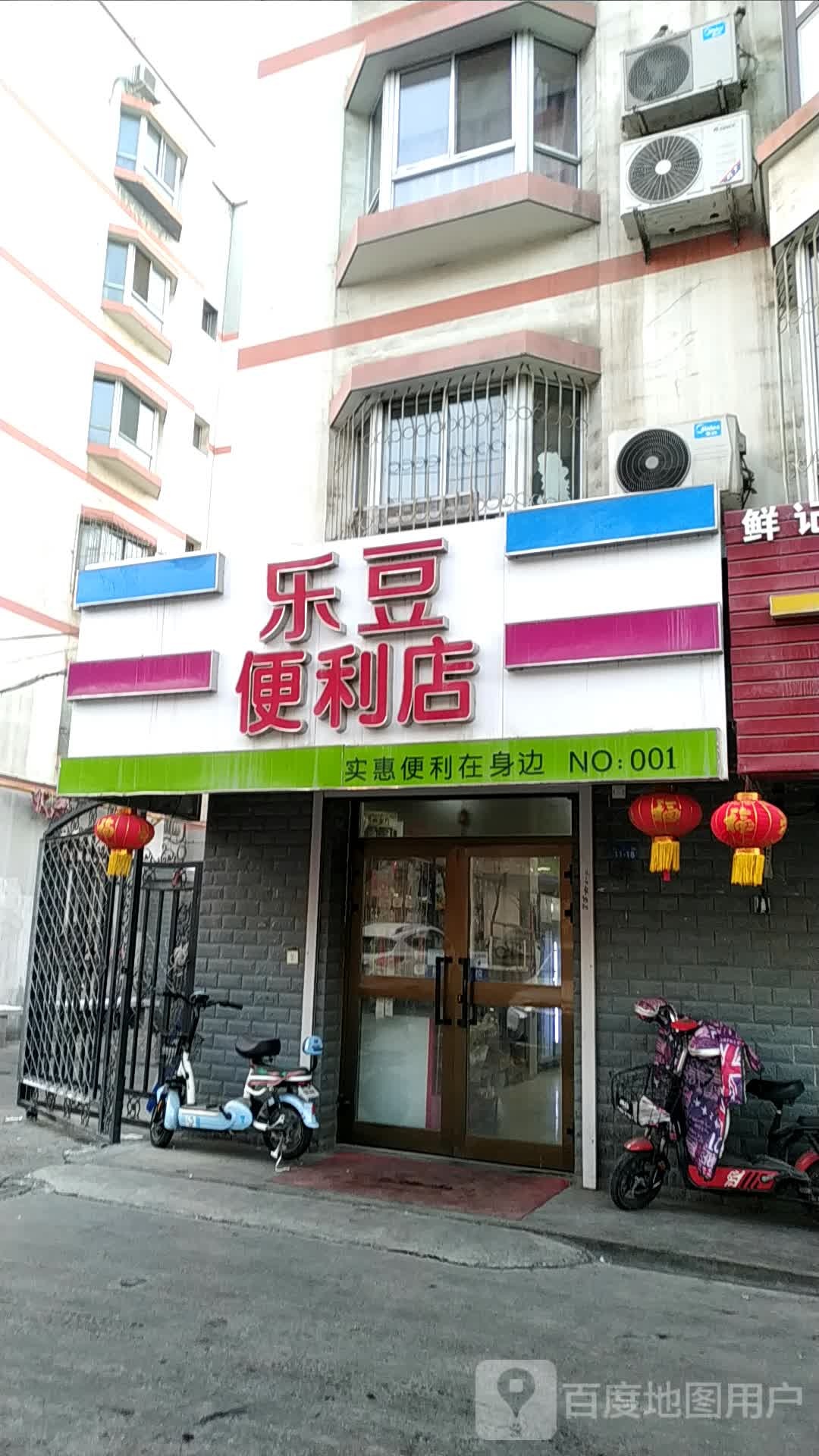 乐豆时便利店