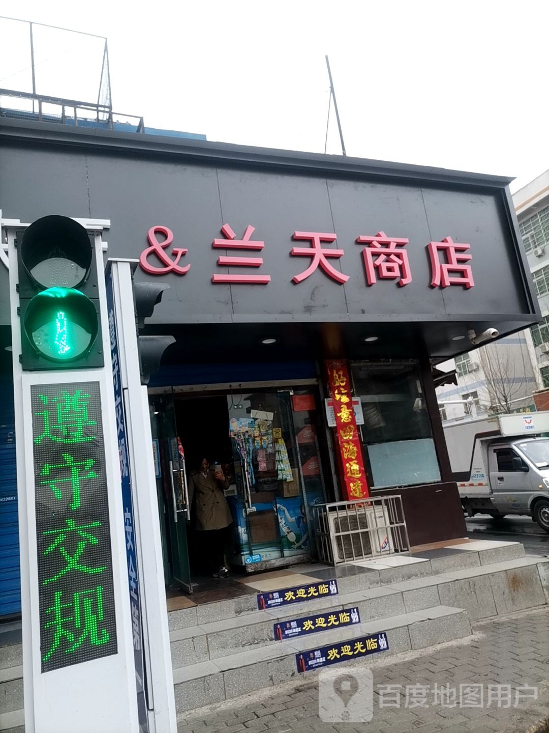 峡王&兰天商店