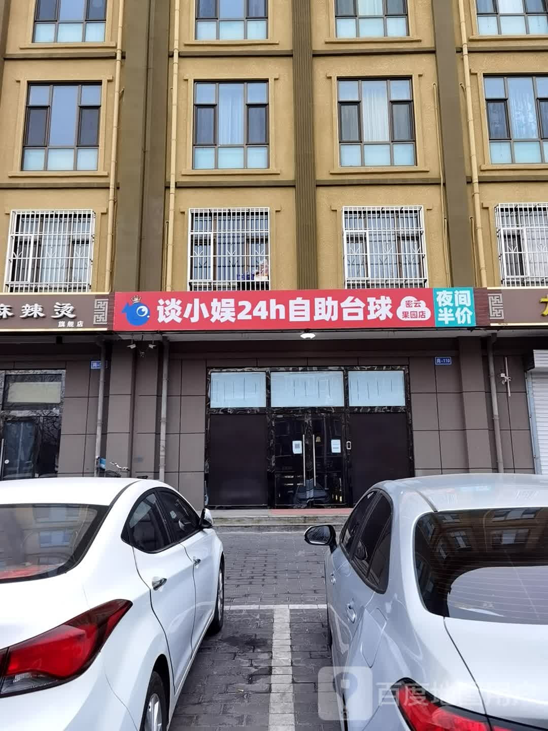 谈小娱24h自助台球(密云果园店)