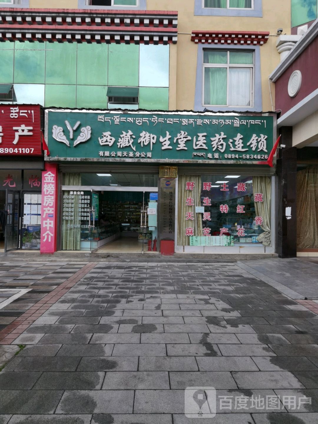 西藏御生堂(迎宾大道店)