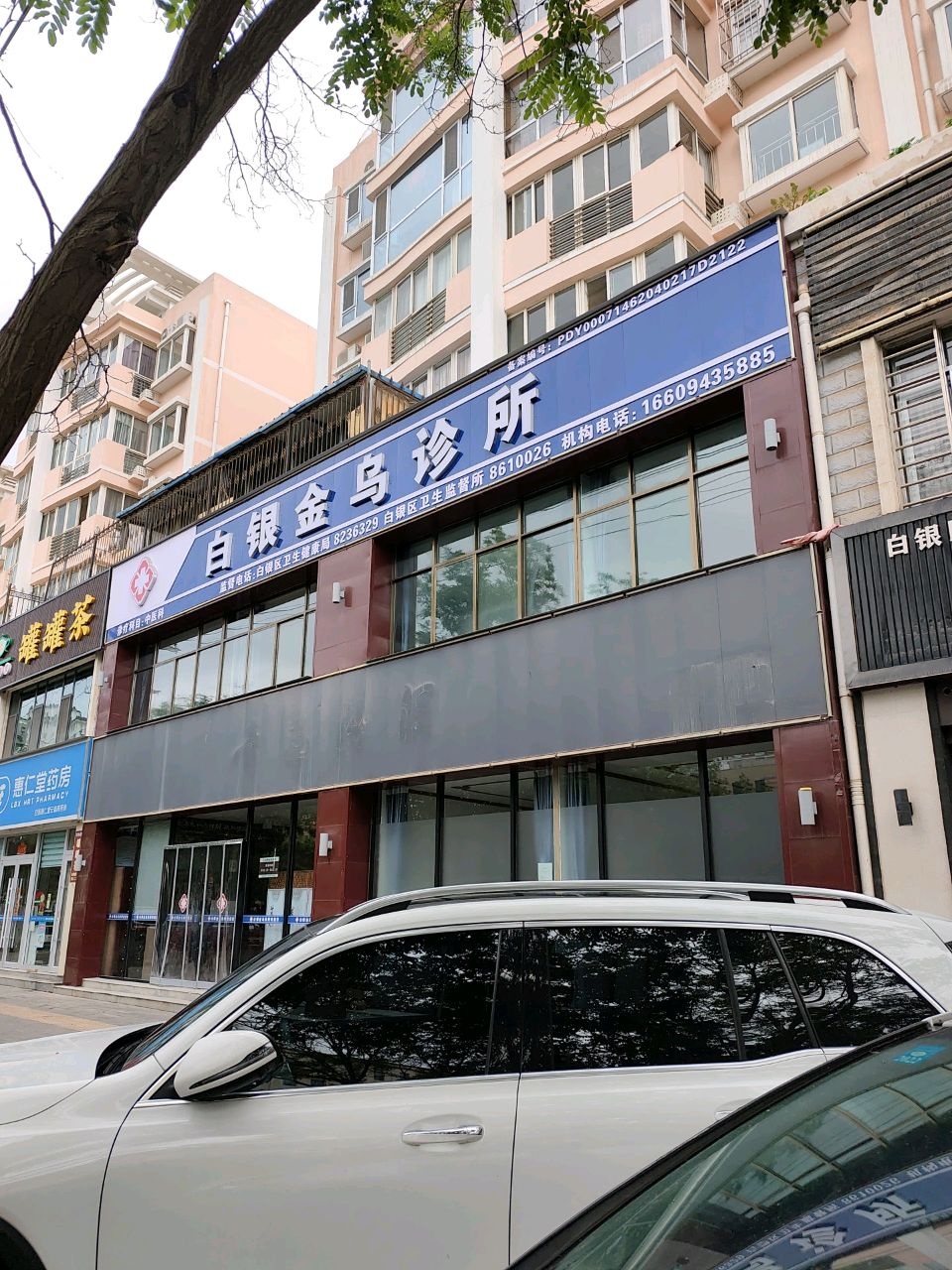 白银金乌诊所