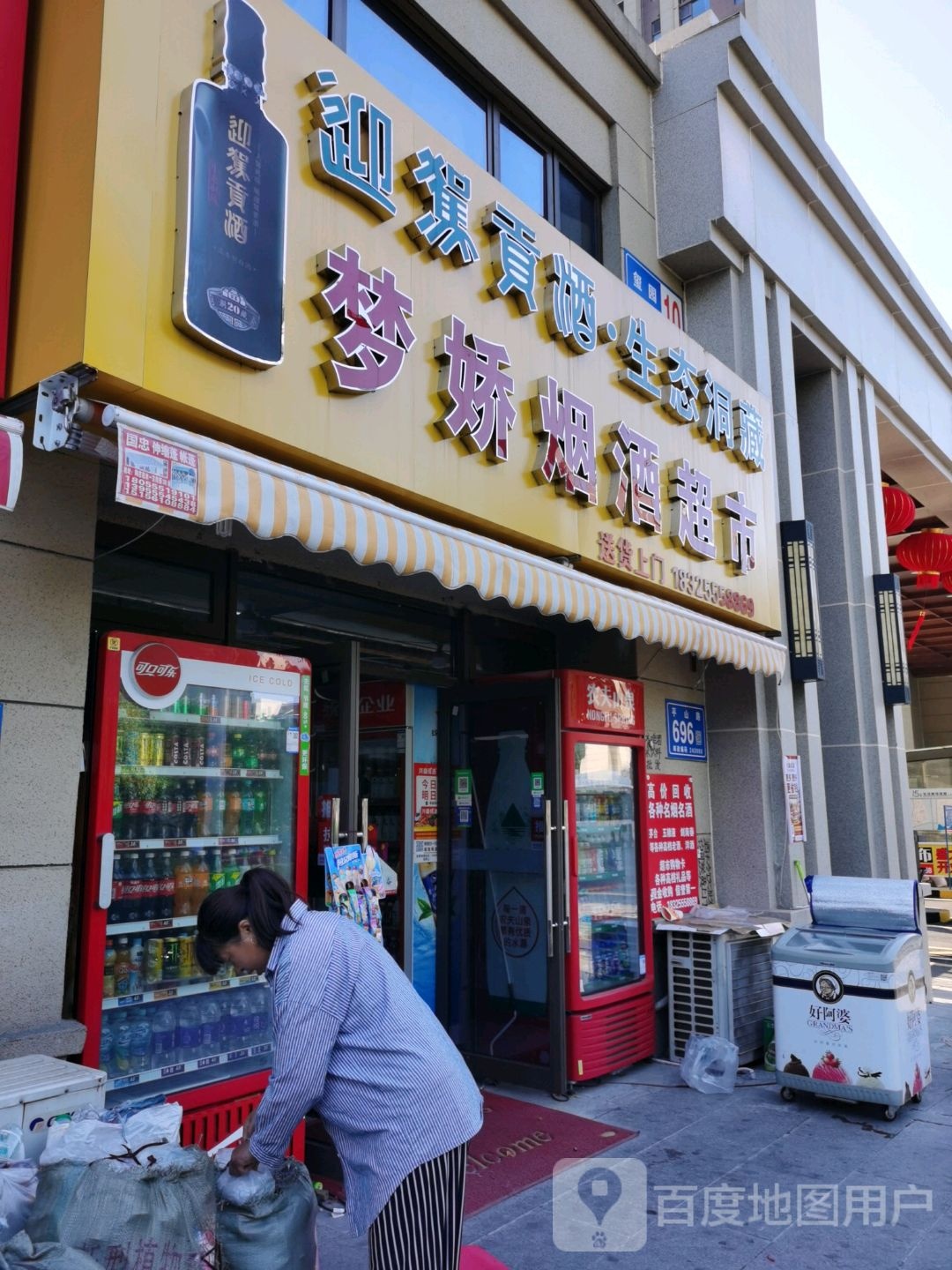 梦娇烟酒超市
